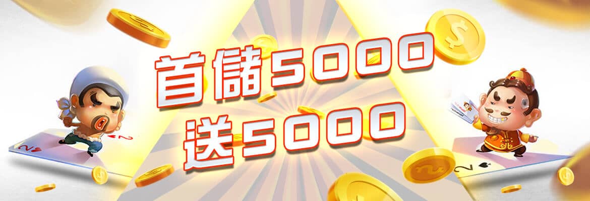 KING娛樂城亞洲娛樂平台,出金穩定迅速,既安全又便利-首儲5000送5000