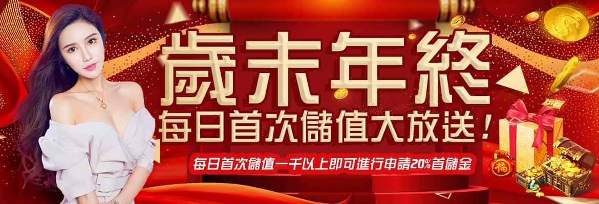KING娛樂城亞洲娛樂平台,出金穩定迅速,既安全又便利-歲末年終每日首次儲值大放送!