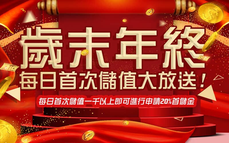 KING娛樂城亞洲娛樂平台,出金穩定迅速,既安全又便利-歲末年終每日首次儲值大放送!