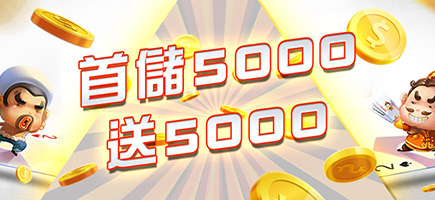 KING娛樂城亞洲娛樂平台,出金穩定迅速,既安全又便利-首儲5000送5000