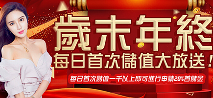 KING娛樂城亞洲娛樂平台,出金穩定迅速,既安全又便利-歲末年終每日首次儲值大放送!